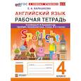 russische bücher: Барашкова Елена Александровна - Английский язык. 4 класс. Рабочая тетрадь к учебнику Н. И. Быковой и др. Spotlight. ФГОС