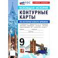 russische bücher:  - История Нового времени. XIX - начало XX в. 9 класс. Контурные карты к учебнику В. Р. Мединского