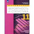 russische bücher: Бунимович Евгений Абрамович - Математика. Вероятность и статистика. Углубленный уровень. 11 класс. Учебное пособие. ФГОС