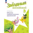 russische bücher: Рязанцева Светлана Борисовна - Английский язык. Сборник грамматических упражнений. 3 класс