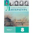 russische bücher: Коровина Вера Яновна - Литература. 8 класс. Часть 1. Учебник