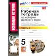 russische bücher: Чернова Марина Николаевна - Всеобщая история. История Древнего мира. 5 класс