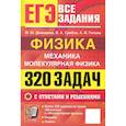 russische bücher: Демидова Марина Юрьевна - ЕГЭ. Физика. Механика. Молекулярная физика. Банк заданий. 320 задач с ответами и решениями 2026