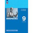 russische bücher: Босова Людмила Леонидовна - Информатика. 9 класс. Базовый уровень. Учебник. ФГОС