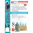 russische bücher: Барашкова Елена Александровна - Английский язык. 8 класс. Грамматика. Сборник упражнений к учебнику Ю. Е. Ваулиной и др. Часть 1