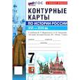 russische bücher: Павлова Н. В. - История России. 7 класс. Контурные карты