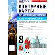 russische bücher:  - История России. 8 класс. Контурные карты