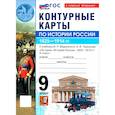 russische bücher:  - История. История России. 1825-1914 гг. 9 класс. Контурные карты к учебнику В. Р. Мединского