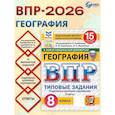 russische bücher: Барабанов Владимир Васильевич - ВПР География 8 класс. 15 вариантов