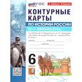 russische bücher: Карташева Татьяна Андреевна - История России 6 класс. Контурные карты к учебнику В. Р. Мединского Карташева Татьяна Андреевна