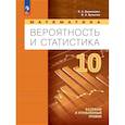 russische bücher: Бунимович Евгений Абрамович - Математика. Вероятность и статистика. 10 класс. Учебное пособие
