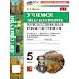 russische bücher: Фокина Ольга Анатольевна - Литература 5 класс. Учимся анализировать художественные произведения. К учебнику В. Я. Коровиной