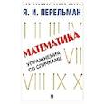 russische bücher: Перельман Я. - Математика. Упражнения со спичками