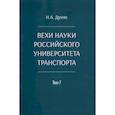 russische bücher: Духно Н.А. - Вехи науки Российского университета транспорта. Том 7. Монография