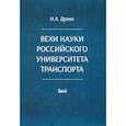 russische bücher: Духно Н.А. - Вехи науки Российского университета транспорта. В 8 томах. Том 6: монография