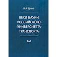 russische bücher: Духно Н.А. - Вехи науки Российского университета транспорта. В 8 томах. Том 5: монография