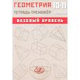 russische bücher: Сиротина Т.В. - Геометрия. 10-11 класс. Базовый уровень. Тетрадь-тренажер: Учебное пособие