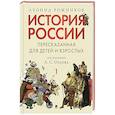 russische bücher: Рожников Л. - История России в 2 частях. Чфсть 1,пересказанная для детей и взрослых.