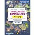 russische bücher: Дюжаева А.,Володина В. - Логопедический виммельбух.Звук (ж)