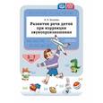 russische bücher: Бутусова Н. - Развитие речи детей при коррекции звукопроизношения. ФГОС ДО