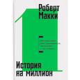 russische bücher: Макки Р. - История на миллион: Мастер-класс для сценаристов, писателей и не только...