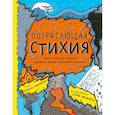 russische bücher: Джейбокс Р. - Потрясающая стихия. Змлетрясения, торнадо, цунами и другие природные бедствия
