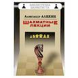 russische bücher: Алехин А. - Шахматные лекции