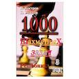 russische bücher: Костров В., Рожков П. - 1000 шахматных задач. 3 год. Решебник