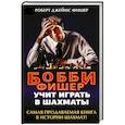 russische bücher: Фишер Р. - Бобби Фишер учит играть в шахматы