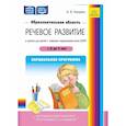 russische bücher: Нищева Н. - Образовательная область «Речевое развитие» в группе для детей с тяжелым нарушением речи (ОНР) с 3 до 7 лет. Парциальная программа. ФАОП ДО. ФГОС ДО