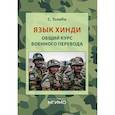 russische bücher: Толиби С. - Язык хинди. Общий курс военного перевода: Учебное пособие