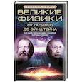 russische bücher: Гамов Г. - Великие физики от Галилео до Эйнштейна. Как были сделаны самые значимые научные открытия