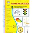 russische bücher: Цветкова Т.В. - Изобретения. 16 демонстрационных картинок с текстом в папке