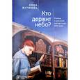 russische bücher: Жучкова А. - Кто держит небо? Статьи о русской литературе XXI века
