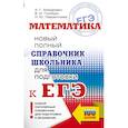 russische bücher: Мордкович А.Г., Глизбург В.И., Лаврентьева Н.Ю. - ЕГЭ. Математика. Новый полный справочник школьника для подготовки к ЕГЭ