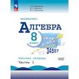 russische bücher: Крайнева Лариса Борисовна - Математика. Алгебра. 8 класс. Базовый уровень. Рабочая тетрадь