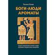 russische bücher: Конде Т.С. - Боги, люди, ароматы