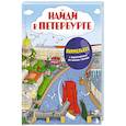 russische bücher: Юлиана Рыбальченко, Дмитрий Зубенин - Найди в Петербурге. Виммельбух с зарисовками из жизни города