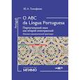 russische bücher: Тимофеева Ю.А. - O ABC da lingua portuguesa. Португальский язык как второй иностранный: лексико-грамматический практикум