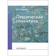 russische bücher: Лаврова Н.А. - Лексическая семантика: Учебное пособие