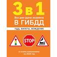 russische bücher:  - 3 в 1. Все для сдачи экзамена в ГИБДД: ПДД, билеты, вождение со всеми изменениями на 2026 год