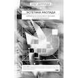 russische bücher: Деррунда О. - Эстетика распада. Киберпространство и человек на краю фаусина