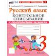 russische bücher: Языканова Елена Вячеславовна - Русский язык 3 класс. Контрольное списывание к учебнику В.П. Канакиной, В.Г. Горецкого к новому учебнику