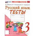 russische bücher: Тихомирова Елена Михайловна - Русский язык 3 класс Тесты К учебнику Канакиной 2026 год