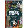 russische bücher: Анна Карасева - Славянское язычество. От Перуна и Велеса до культа медведя и куриного бога
