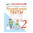 russische bücher: Тихомирова Елена Михайловна - Русский язык 2 класс. Тесты к учебнику В.П. Канакиной, В.Г. Горецкого к новому учебнику