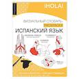 russische bücher: Репина В.М. - Испанский язык: визуальный словарь-раскраска