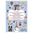 russische bücher: Бондаренко М.В. - Французский язык. Тренажёр по запоминанию всех слов для начинающих