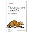 russische bücher: Анна Дальстрём - Сторителлинг в дизайне: как создавать яркие истории