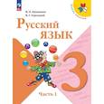 russische bücher: Канакина Валентина Павловна - Русский язык 3 класс Учебник В 2 ч Часть 1